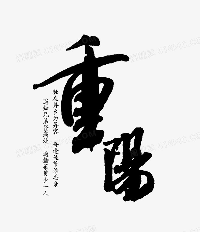 重阳节毛笔字