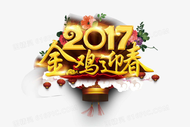 2017鸡年艺术字