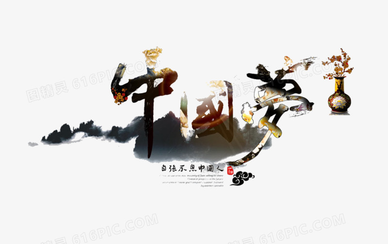 中国梦艺术字