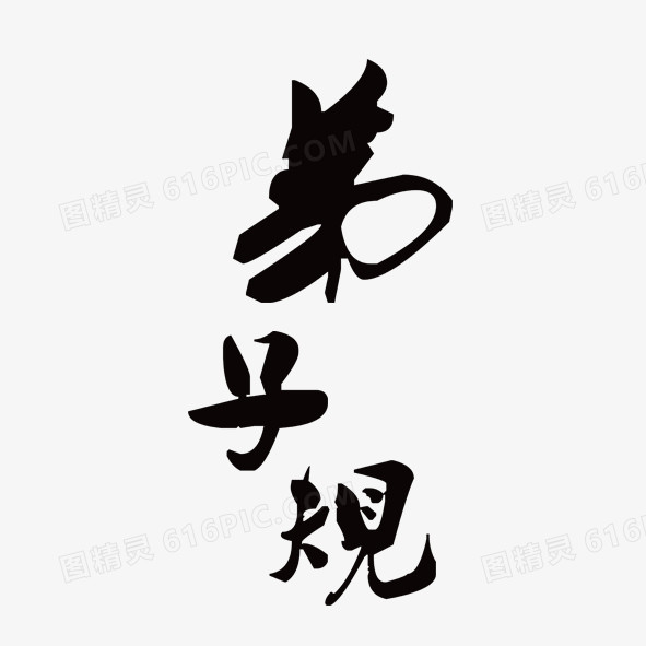 弟子规古风字体