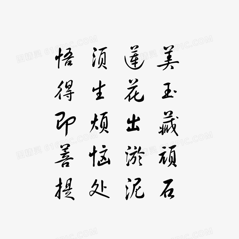 毛笔字