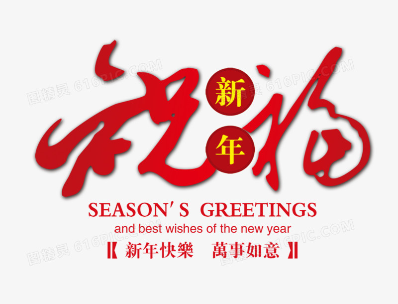 新年祝福