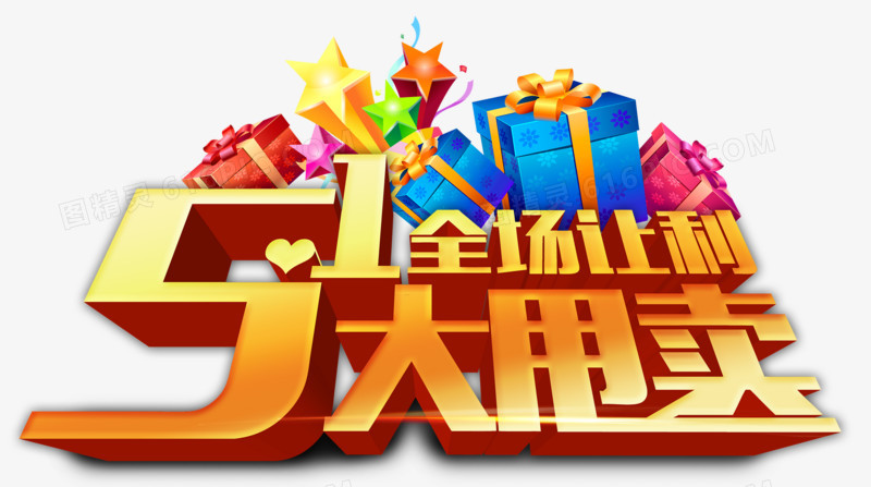 五一大甩卖