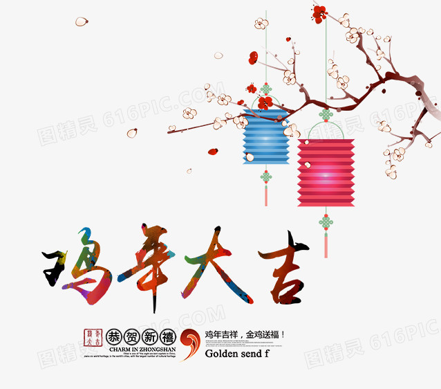 鸡年大吉
