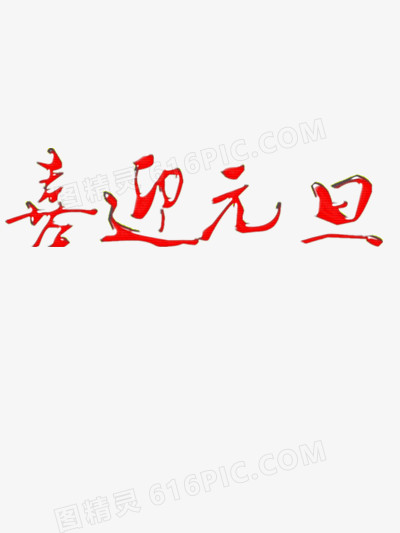 喜迎元旦艺术字