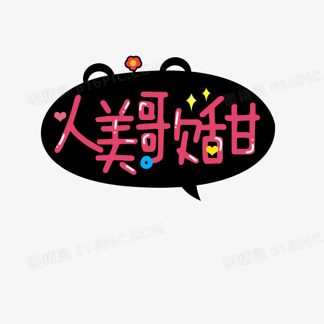 人美歌甜气泡