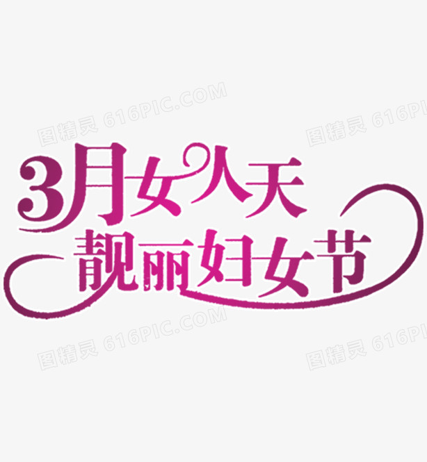 38妇女节节日素材