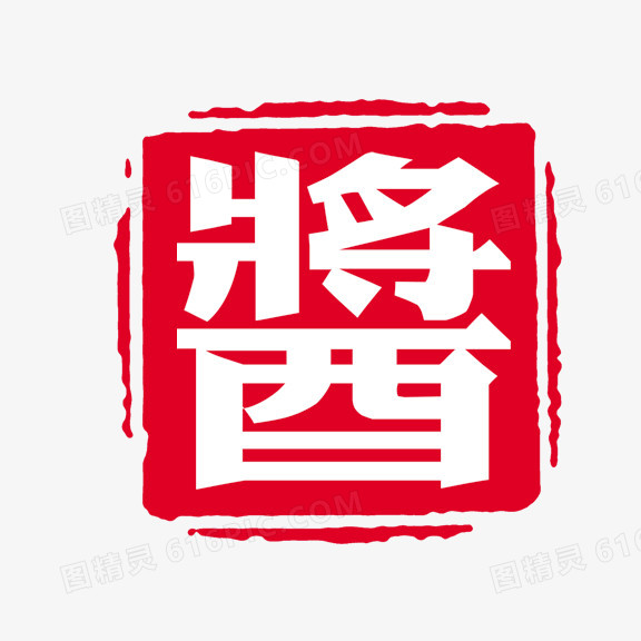 艺术字 酱