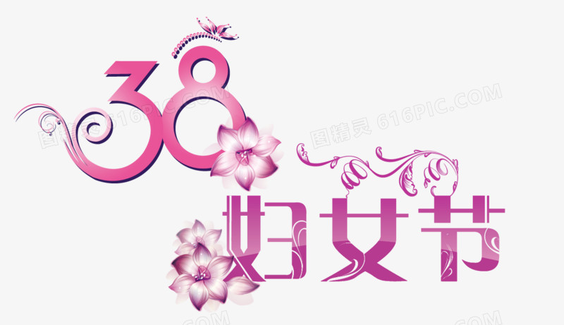 妇女节艺术字