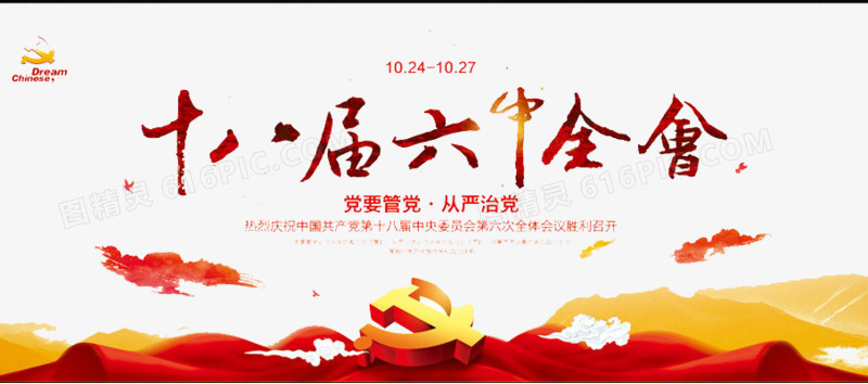 十八届六中全会