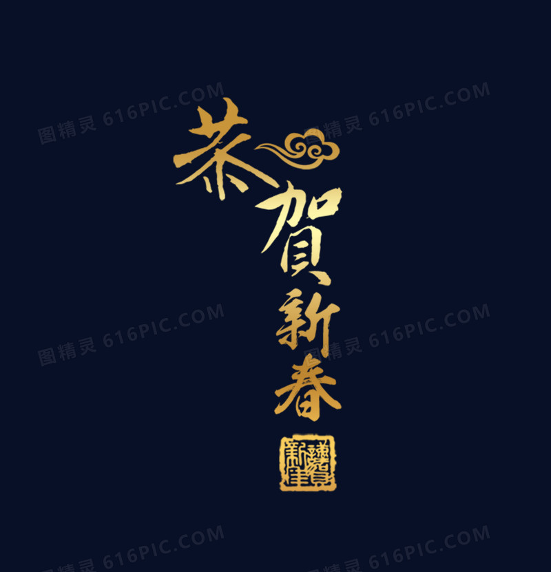 恭贺新春艺术字