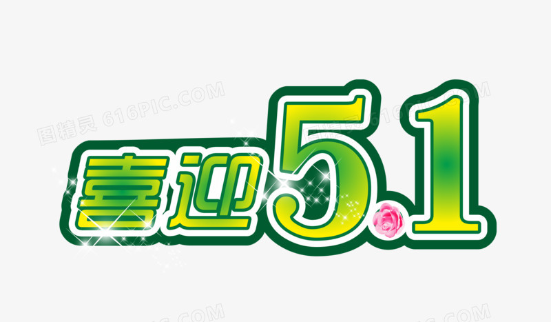 喜迎五一节素材