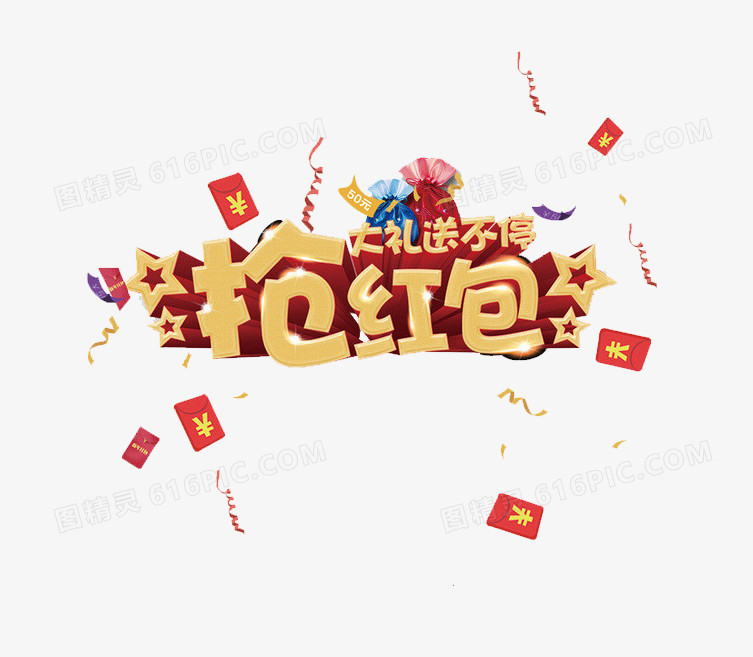 抢红包送大礼