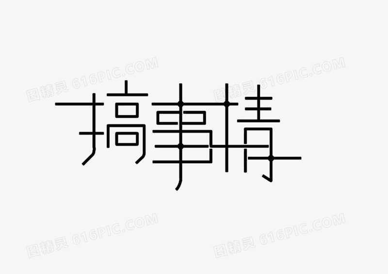 文字搞事情