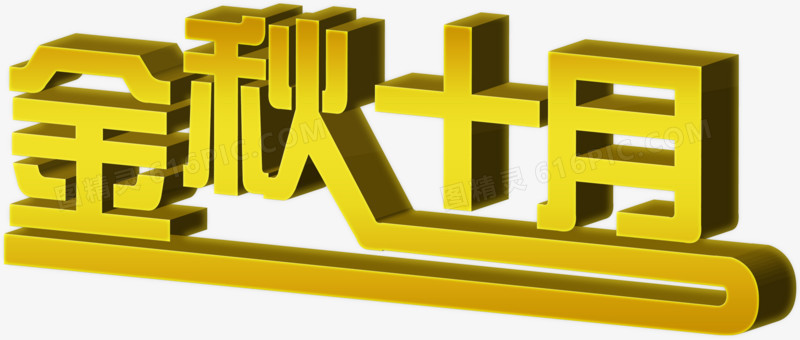字体设计金秋十月
