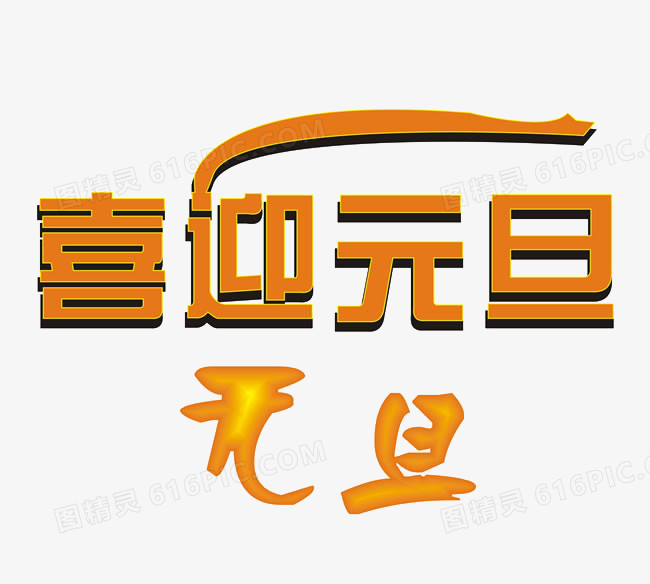 喜迎元旦