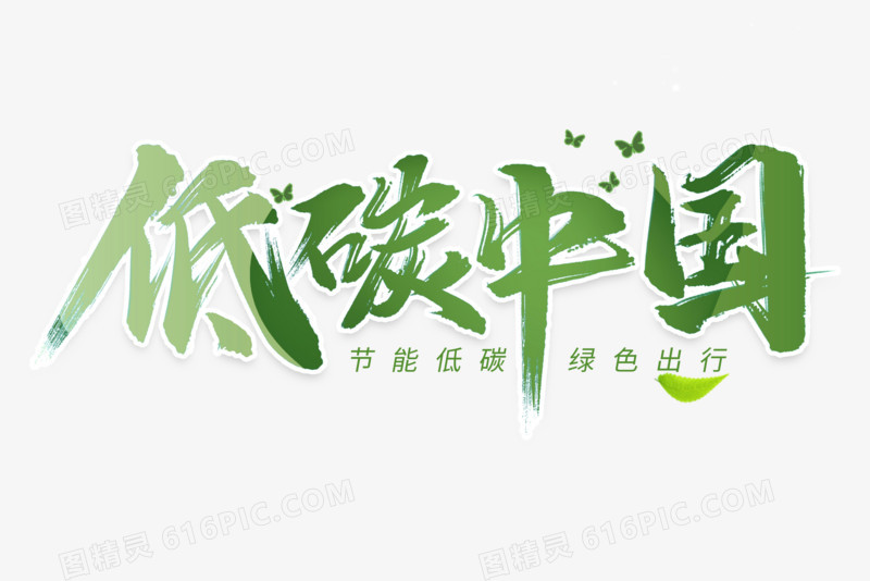 低碳中国书法艺术字