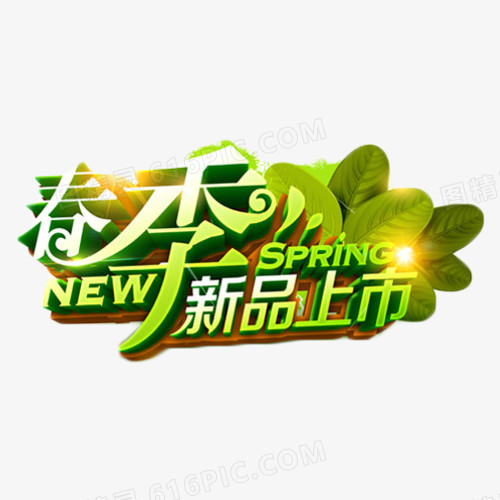 春季新品上市绿色艺术字