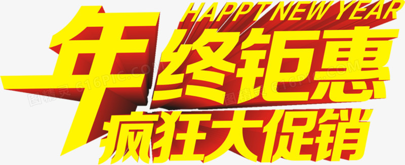 年终钜惠立体字效