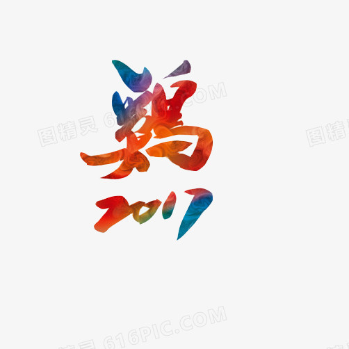 鸡年鸡汉字繁体字素材图片