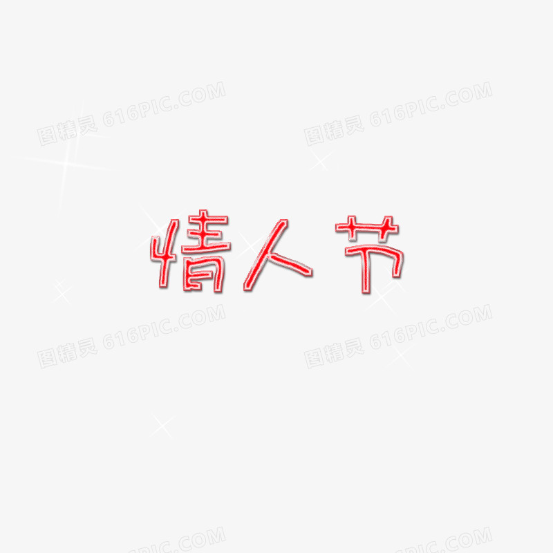 情人节字体