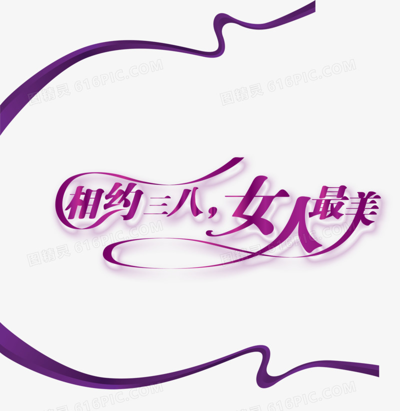 相约三八