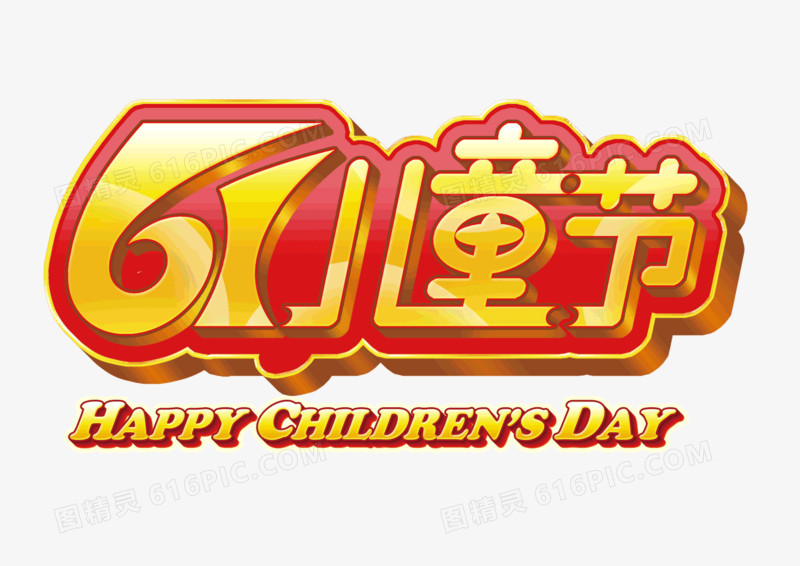 61儿童节 节日元素 立体字 
