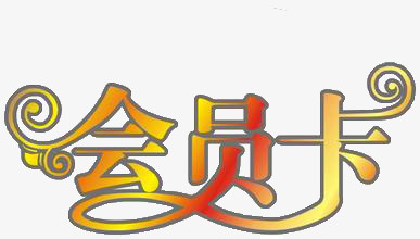 会员卡 艺术字