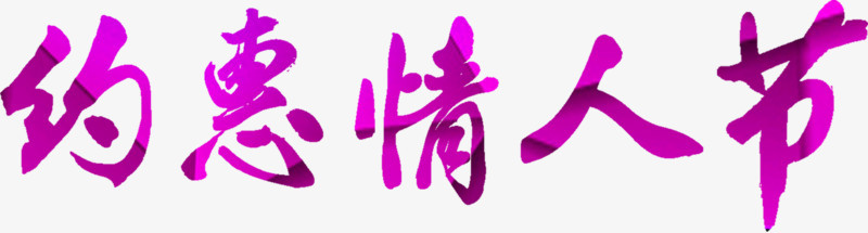 浪漫约惠情人节紫色字体