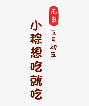 端午吃粽子标题字