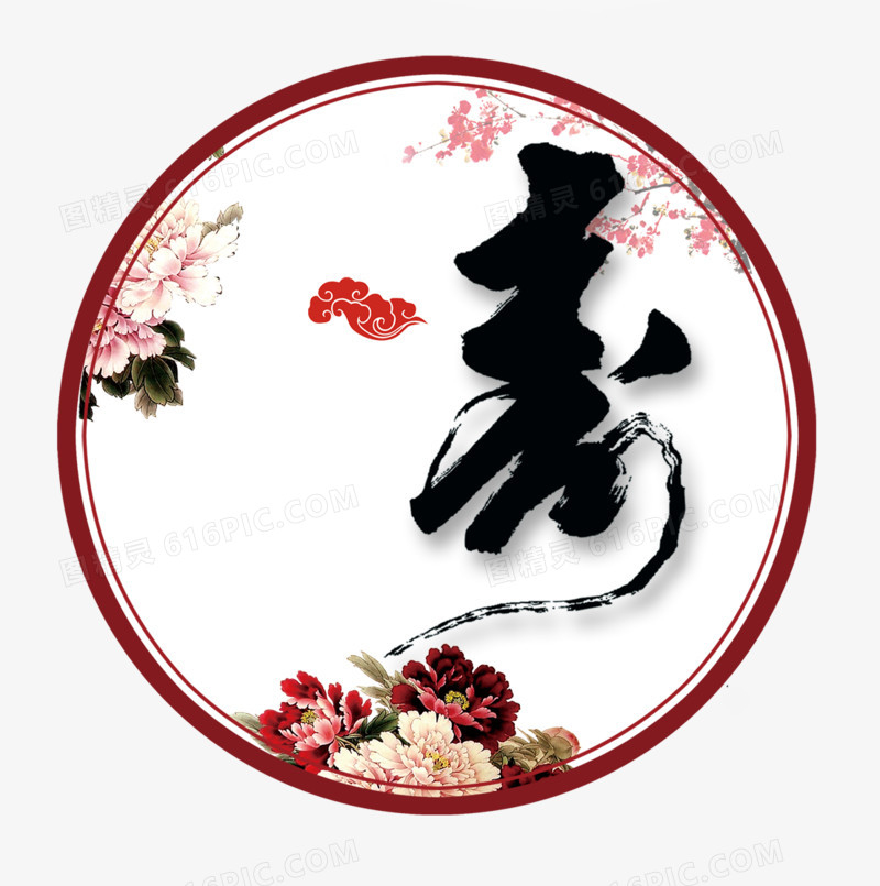寿