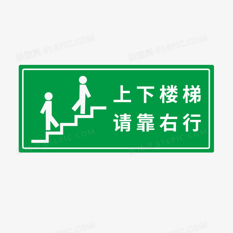上下楼梯请靠右行绿色标志元素