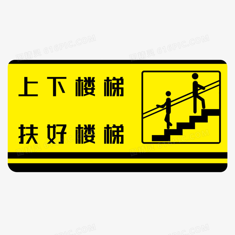 上下楼梯扶好扶手标志图标素材