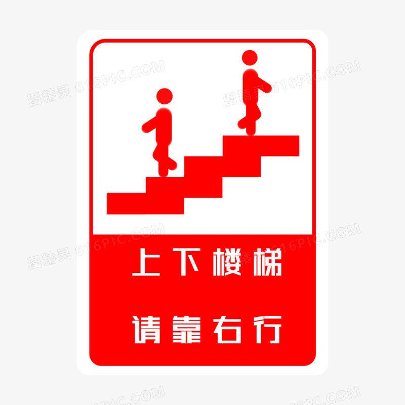 上下楼梯请靠右行标志图标素材