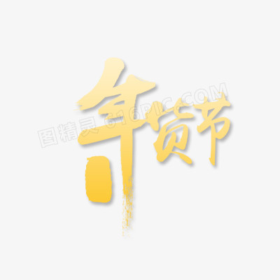 年货节logo