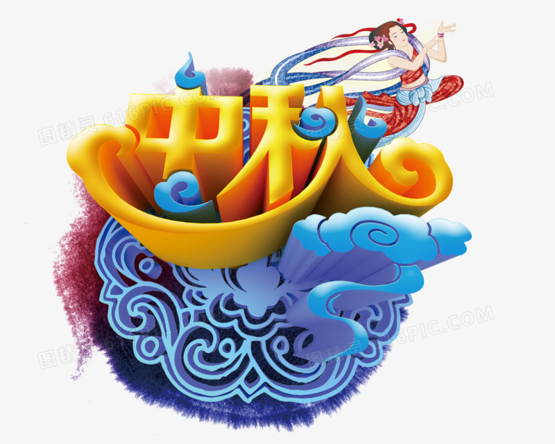 中秋嫦娥