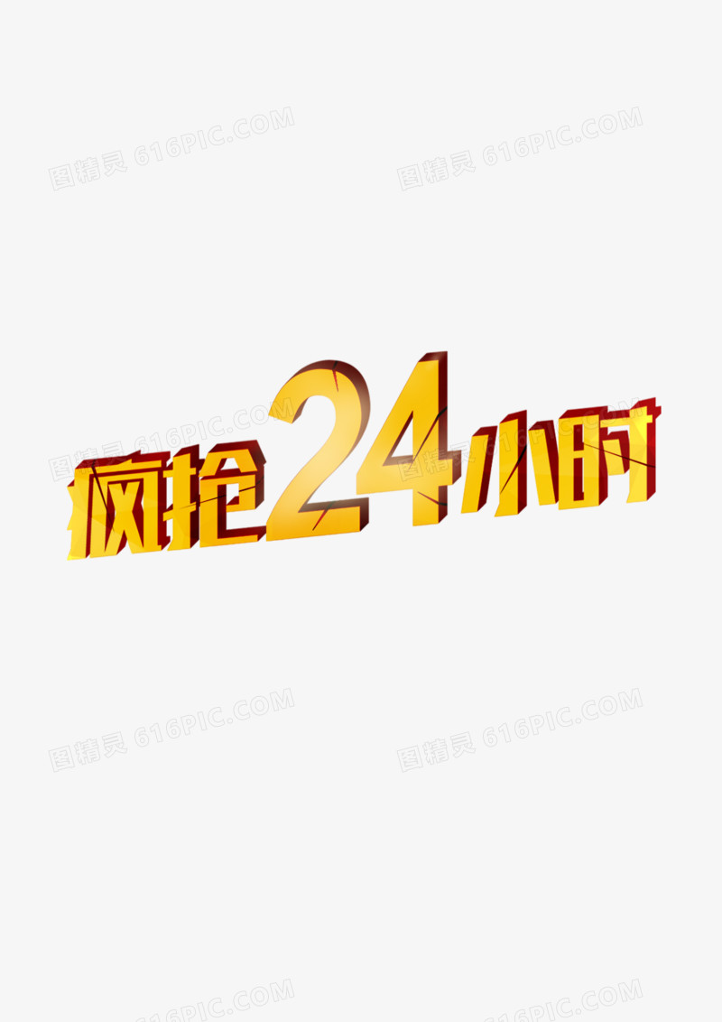 疯抢24小时