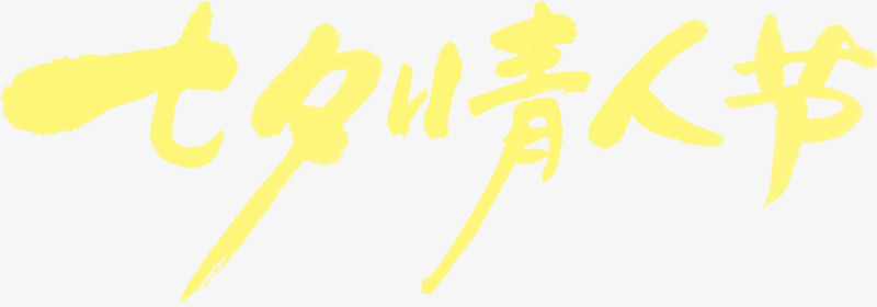 七夕情人节黄色扁平花体字