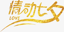 金色情动七夕字体设计