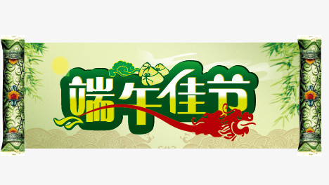 端午节元素