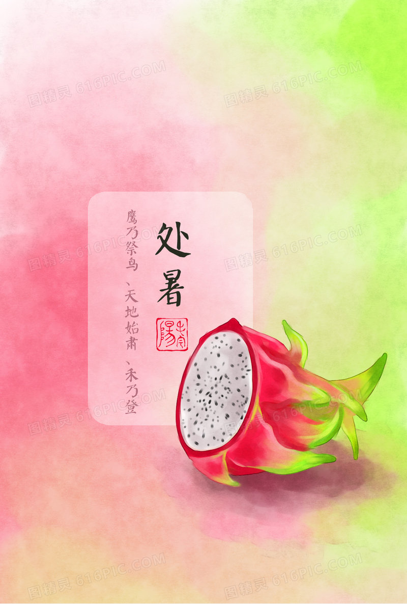 绿粉色的节气处暑