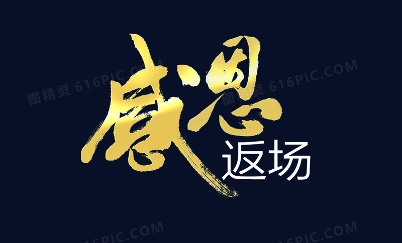 感恩