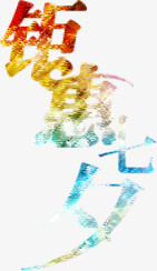 七夕梦幻字体
