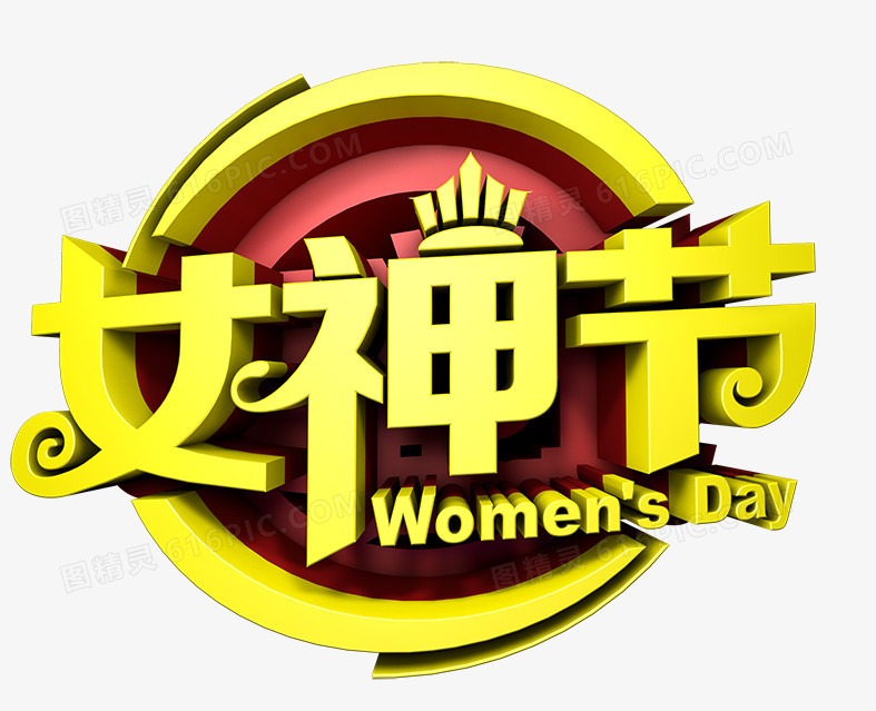 女神节艺术字