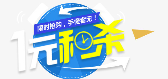 秒殺圖標瘋狂秒殺整點秒殺殺活動秒殺活動秒殺海報一元秒殺藝術字png