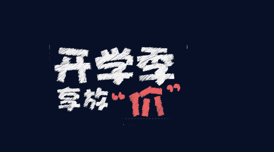 开学放 价