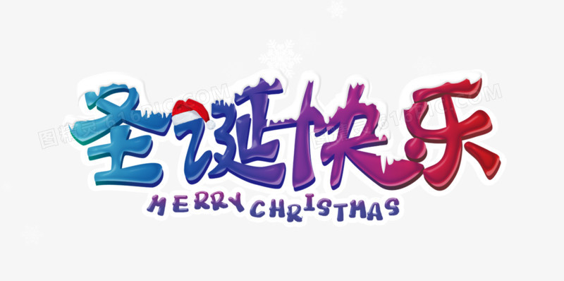 圣诞快乐