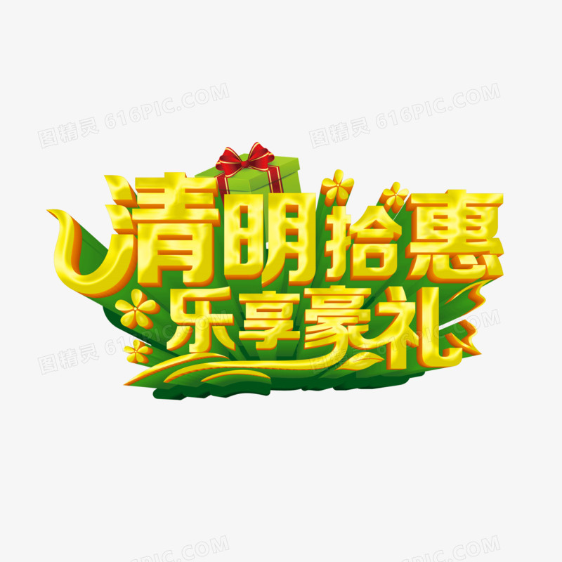 节日元素 清明购物 海报banner字体