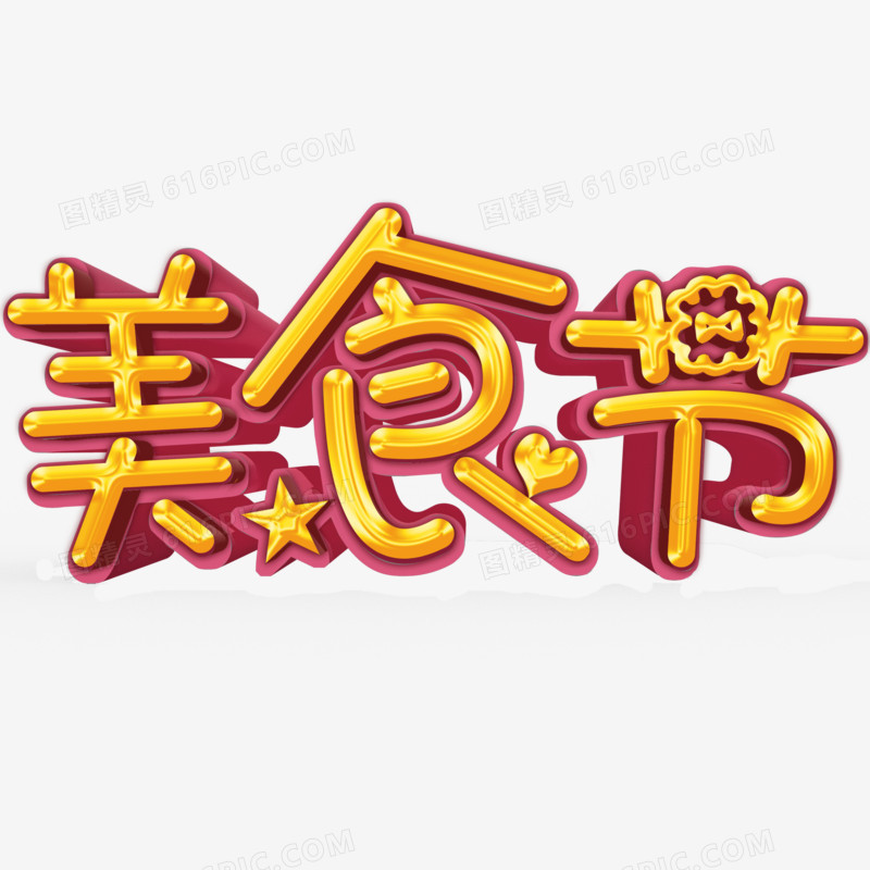 美食节艺术字