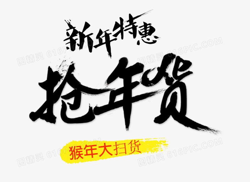 黑色毛笔字 新年特惠抢年货